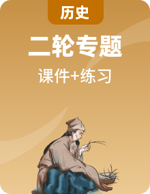 （新教材專用）  備戰(zhàn)2023高考 中國近現(xiàn)代史 總復(fù)習(xí)課件+練習(xí)（含答案解析）
