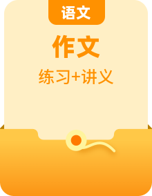 【寫作練習(xí)】2024年高考語文備考寫作訓(xùn)練（二）（講義+練習(xí)）