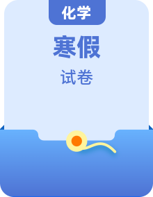 2022年高二化學(xué)選修2寒假測(cè)評(píng)和過關(guān)檢測(cè)（含答案）