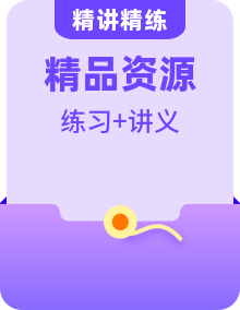 （人教版2019）高中英語(yǔ)選修第二冊(cè)-全冊(cè)精講精練講義