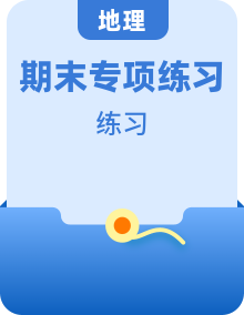 【期末全復(fù)習(xí)】人教版(2019)高一地理必修第一冊(cè)-期末綜合復(fù)習(xí)（知識(shí)清單+專(zhuān)題練習(xí)+綜合測(cè)試）