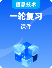 全套高中信息技術(shù)學(xué)考復(fù)習(xí)必修2信息系統(tǒng)與社會教學(xué)課件