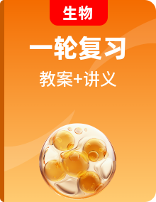 2020版高考一輪復(fù)習(xí)生物新課改省份專用講義精品教案