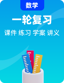 【精品】 2021版新高考地區(qū)高考數(shù)學(xué)（人教版）大一輪復(fù)習(xí)（課件+學(xué)案/講義+高效演練分層突破）