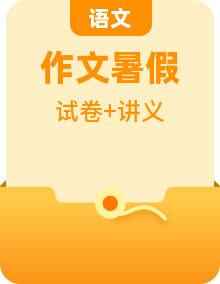 (暑假講義)初中語文八年級輔導(dǎo)講義 新知+基礎(chǔ)+名著+現(xiàn)代文+古詩文+寫作（2份，原卷版+解析版）