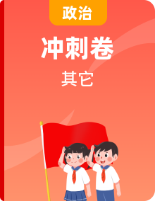 2024中考道德與法治考前沖刺押題