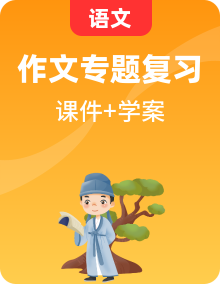 小升初部編版語文基礎知識復習課件+作文復習課件+閱讀理解專項復習學案