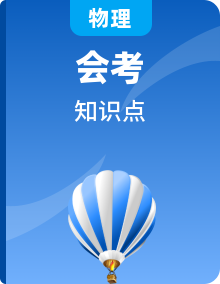 高中物理會考水平合格考備考知識清單
