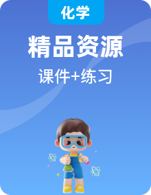 新人教版高中化學(xué)選擇性必修二同步課件和分層練習(xí)