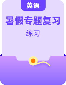 【暑假復(fù)習(xí)】七年級下冊英語專題復(fù)習(xí)（暑假作業(yè)）（人教版新目標(biāo)）