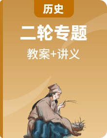 2020新課標(biāo)高考?xì)v史二輪通史講義精品教案