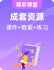高二英語人教版 選擇性必修一 同步備課（課件+教案+練習）
