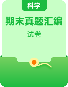 2023-2024學年3-6年級科學上冊期末備考真題分類匯編（各版本）