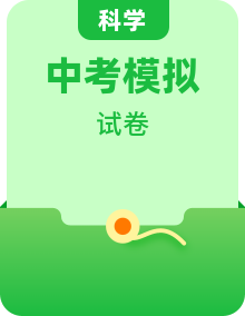 2020年浙教版中考科學(xué)模擬預(yù)測卷