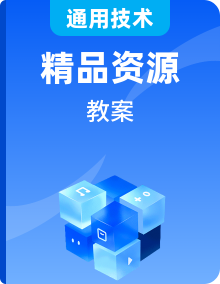 蘇教版通用技術必修一教學設計全套