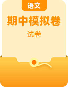 【期中模擬】部編人教版語(yǔ)文（五四制）2-5年級(jí)期中模擬試卷（含答案）