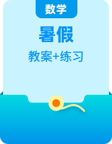 暑假班人教版高中數(shù)學(xué)必修第一冊(cè)教案及課后作業(yè)
