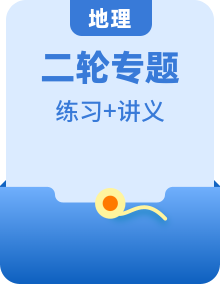 （新高考）高考地理二轮复习讲练测专题（讲义）（2份打包，原卷版+教师版）