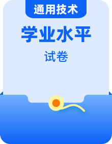 最新浙江省普通高中新教材蘇教版（2019）通用技術學業(yè)水平考試綜合模擬預測