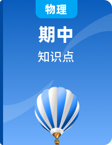 【期中考點(diǎn)大串講】人教版物理九年級(jí)全冊(cè)知識(shí)梳理+專(zhuān)題過(guò)關(guān)