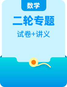 【高考二輪】最新高考數(shù)學二輪復習講義重難點突破講義（原卷+解析）