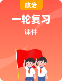 中考道德與法治一輪專題復(fù)習(xí)課件 （含答案）