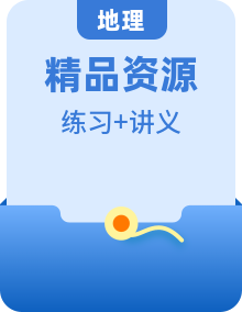 （人教版2019選擇性必修1）高二地理上學(xué)期同步備課優(yōu)質(zhì)資源【講義+分層練】