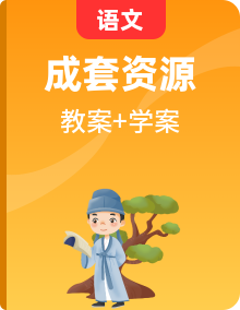 人教部編版語文九年級上冊教案+學案