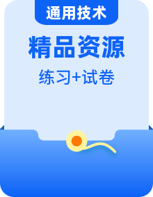 新粤科版通用技术必修技术与设计1练习题（含答案）+单元测试卷全册