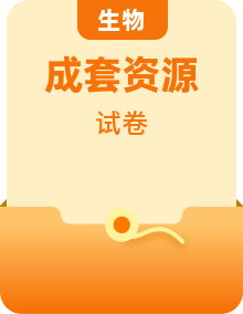 新教材2023版高中生物新人教版必修2同步檢測（28份）