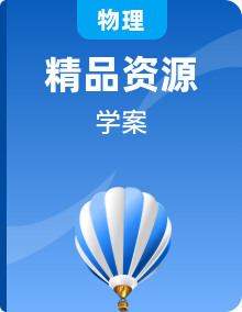人教版九年級(jí)物理全冊(cè)學(xué)案【教師+學(xué)生版】