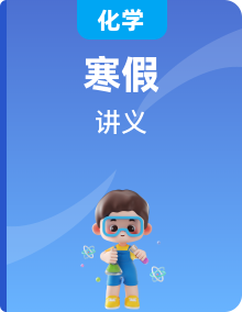 【寒假自學(xué)課】2025年九年級化學(xué)講義