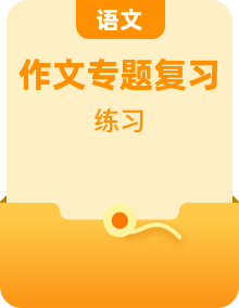 2025年高考语文作文主题预测 最新素材 模拟范文讲练专题复习