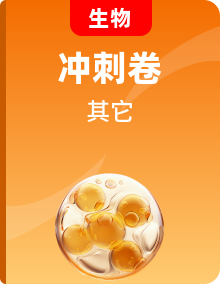 2025年高考生物復(fù)習(xí)沖刺過關(guān)（新高考專用）含答案