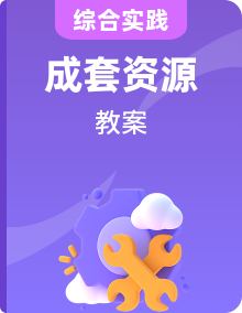教科版綜合實(shí)踐 四年級(jí)下冊(cè)教案（六大主題）