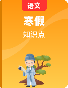 【寒假自習(xí)】部編版小學(xué)語文四年級上冊知識梳理+專項(xiàng)提升+預(yù)習(xí)新知