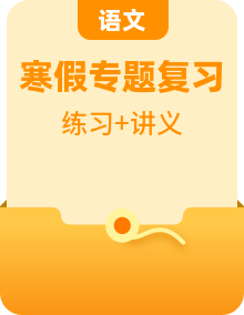 【寒假自習(xí)】人教部編版（2024） 初中語文 八年級(jí)上冊(cè) 寒假專題復(fù)習(xí)訓(xùn)練+新學(xué)期預(yù)習(xí)講義