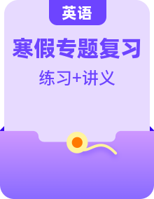 【寒假鞏固復(fù)習(xí)】人教版（2019）高中英語(yǔ)  2025年高二英語(yǔ)寒假 專(zhuān)題復(fù)習(xí)講義（教師版+學(xué)生版）