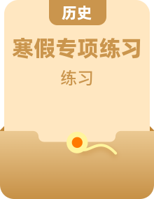 【寒假自習(xí)】人教統(tǒng)編版高中歷史高一上冊溫故知新專題訓(xùn)練+新學(xué)期預(yù)習(xí)（含解析）
