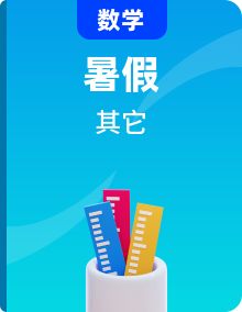 【暑假銜接】小學(xué)數(shù)學(xué)四年級（四升五）暑假自學(xué)計劃