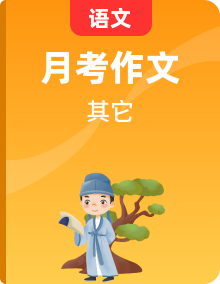 備戰(zhàn)2025年中考語(yǔ)文作文專題復(fù)習(xí)-提分范文必背(2025年2月刊)