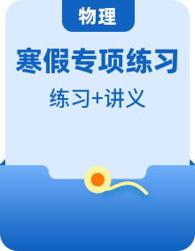 【寒假自習】人教版初中物理八年級上冊單元知識清單+專題訓練+預習新知講義（教師版+學生版）