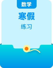 【寒假作業(yè)】人教A版2019 高中數(shù)學 高二寒假提升訓練（復習+預習）