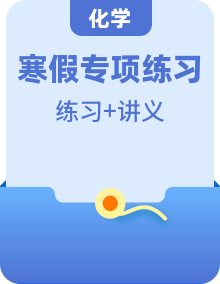 【寒假自習(xí)】人教版 初中化學(xué) 九年級上冊 知識講義+專題訓(xùn)練