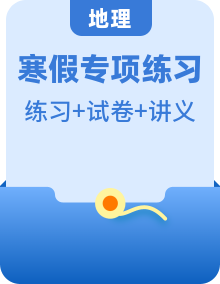 【寒假自習(xí)】人教版 初中地理 七年級上冊 知識講義+專項(xiàng)訓(xùn)練（原卷版+解析版）