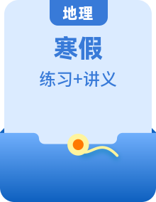 【寒假自學(xué)】人教版地理八年級(jí)寒假精品講義+鏈接中考練習(xí)（含解析）