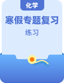 【寒假自習(xí)】人教版（2019）高中化學(xué) 高二上冊(cè)（選擇性必修2）寒假專題復(fù)習(xí)訓(xùn)練