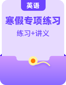 【寒假自習(xí)】人教版PEP(2024) 小學(xué)英語 六年級上冊 知識講義+專題訓(xùn)練