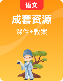 【新課改-任務(wù)型】人教部編版語(yǔ)文一年級(jí)下冊(cè) 全冊(cè)課件+教案+音視頻素材