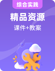 鲁科版综合实践活动三年级下学期课件PPT+教案+素材整套